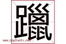 躐字取名意思是什么,躐字五行属性拼音结构部首是什么-好运起名网