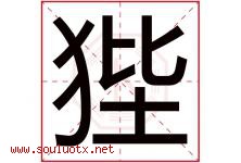狴字取名意思,与狴字同音同部首同笔画同五行的字-好运起名网