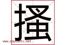 搔字五行属什么，搔字在名字里的含义寓意是什么-好运起名网