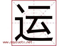 运字意思,运字取名的寓意,带运字的名字-好运起名网