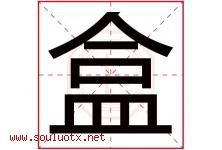盒字五行属什么，盒字在名字里的含义寓意是什么-好运起名网