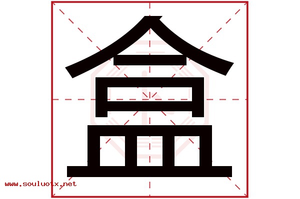盒字五行属什么,盒字意思,盒字起名寓意