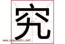 究字五行属什么，究字在名字里的含义寓意是什么-好运起名网