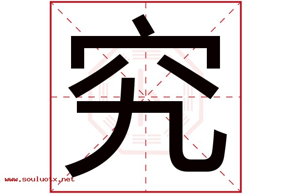 究字五行属什么,究字意思,究字起名寓意
