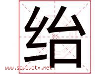 绐字取名意思是什么,绐字五行属性拼音结构部首是什么-好运起名网