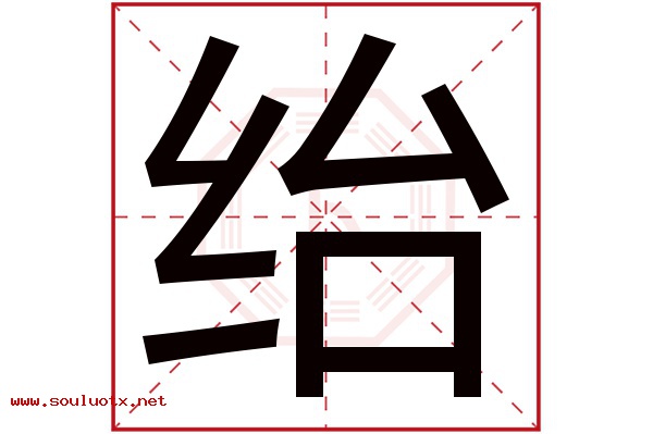 绐字五行属什么,绐字意思,绐字起名寓意