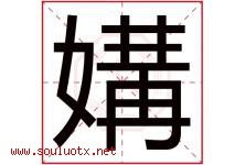 媾字取名意思是什么,媾字五行属性拼音结构部首是什么-好运起名网