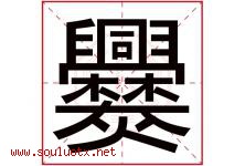 爨字取名意思是什么,爨字五行属性拼音结构部首是什么-好运起名网