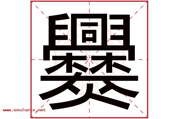 爨字五行属什么,爨字意思,爨字起名寓意