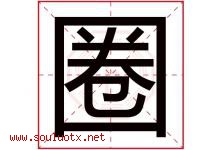 圈字五行属什么，圈字在名字里的含义，圈起名寓意是什么-好运起名网
