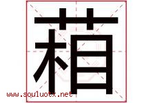 葙字取名意思是什么,葙字五行属性拼音结构部首是什么-好运起名网