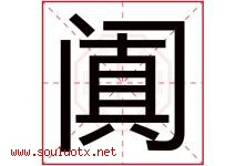 阗字取名意思是什么,阗字五行属性拼音结构部首是什么-好运起名网