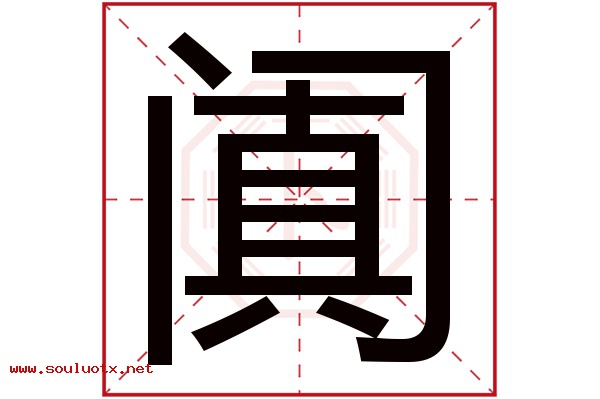 阗字五行属什么,阗字意思,阗字起名寓意