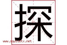 探字五行属什么，探字在名字里的含义，探起名寓意是什么-好运起名网