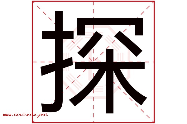 探字五行属什么,探字意思,探字起名寓意