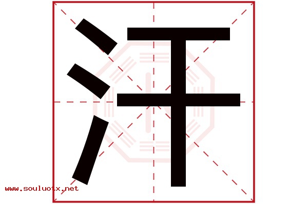 汗字五行属什么,汗字意思,汗字起名寓意