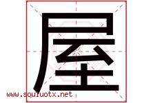 屋字五行属什么，屋字在名字里的含义寓意是什么-好运起名网