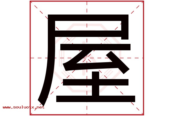 屋字五行属什么,屋字意思,屋字起名寓意