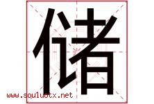 储字意思,储字取名的寓意,带储字的名字-好运起名网