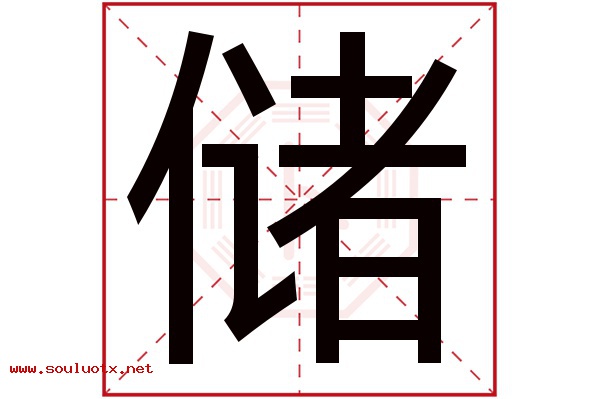 储字五行属什么,储字意思,储字起名寓意