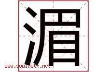 湄字取名意思是什么,湄字五行属性拼音结构部首是什么-好运起名网