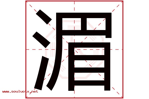 湄字五行属什么,湄字意思,湄字起名寓意
