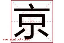 京字意思,京字取名的寓意,带京字的名字-好运起名网