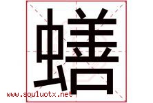 蟮字取名意思是什么,蟮字五行属性拼音结构部首是什么-好运起名网