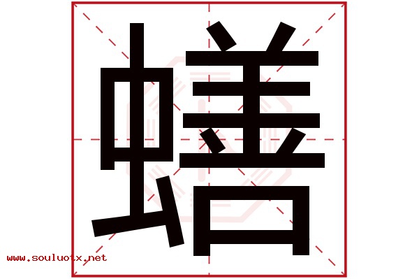 蟮字五行属什么,蟮字意思,蟮字起名寓意