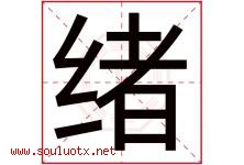 绪字意思,绪字取名的寓意,带绪字的名字-好运起名网