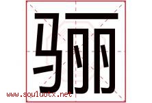 骊字取名意思是什么,骊字五行属性拼音结构部首是什么-好运起名网