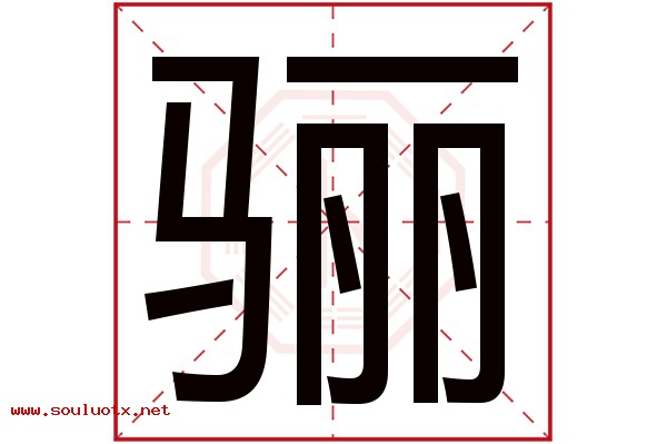 骊字五行属什么,骊字意思,骊字起名寓意