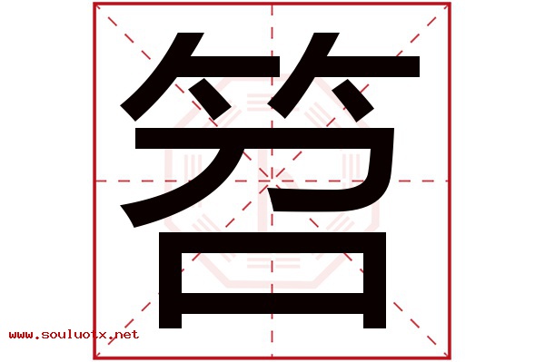 笤字五行属什么,笤字意思,笤字起名寓意