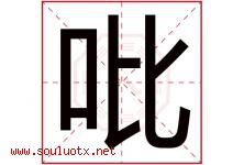 吡字取名意思是什么,吡字五行属性拼音结构部首是什么-好运起名网