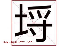 埒字取名意思是什么,埒字五行属性拼音结构部首是什么-好运起名网