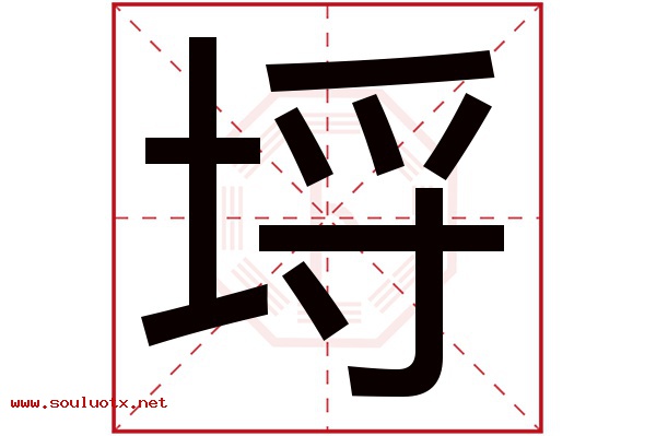 埒字五行属什么,埒字意思,埒字起名寓意