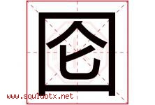 囵字取名意思是什么,囵字五行属性拼音结构部首是什么-好运起名网