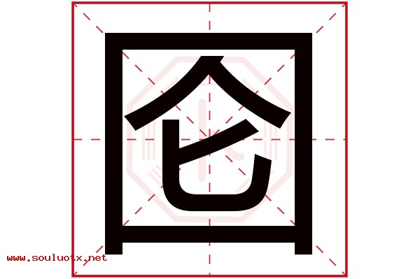 囵字五行属什么,囵字意思,囵字起名寓意