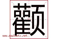 颧字取名意思是什么,颧字五行属性拼音结构部首是什么-好运起名网