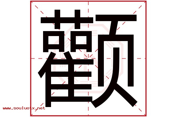 颧字五行属什么,颧字意思,颧字起名寓意