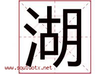 湖字意思,湖字取名的寓意,带湖字的名字-好运起名网