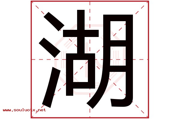 湖字五行属什么,湖字意思,湖字起名寓意