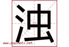浊字五行属什么，浊字在名字里的含义，浊起名寓意是什么-好运起名网