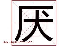 厌字五行属什么，厌字在名字里的含义寓意是什么-好运起名网