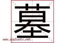 墓字五行属什么，墓字在名字里的含义寓意是什么-好运起名网