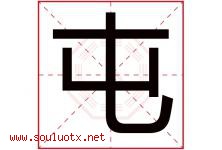 屯字五行属什么，屯字在名字里的含义寓意是什么-好运起名网