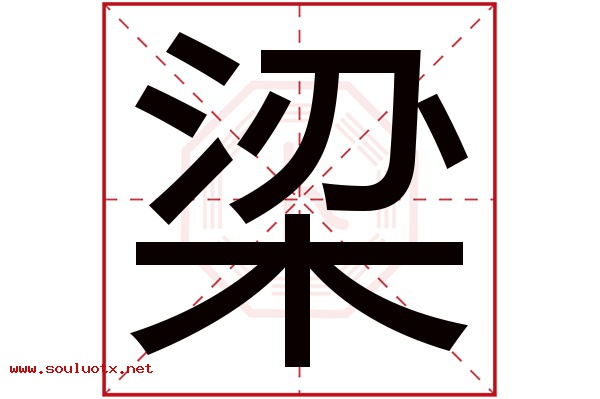 梁字五行属什么,梁字意思,梁字起名寓意
