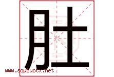 肚字五行属什么，肚字在名字里的含义寓意是什么-好运起名网