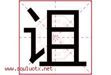 诅字取名意思是什么,诅字五行属性拼音结构部首是什么-好运起名网
