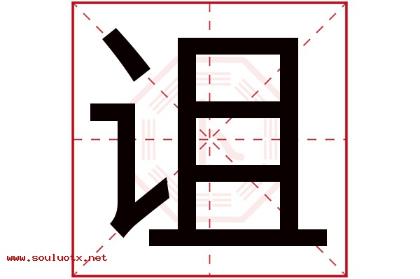 诅字五行属什么,诅字意思,诅字起名寓意